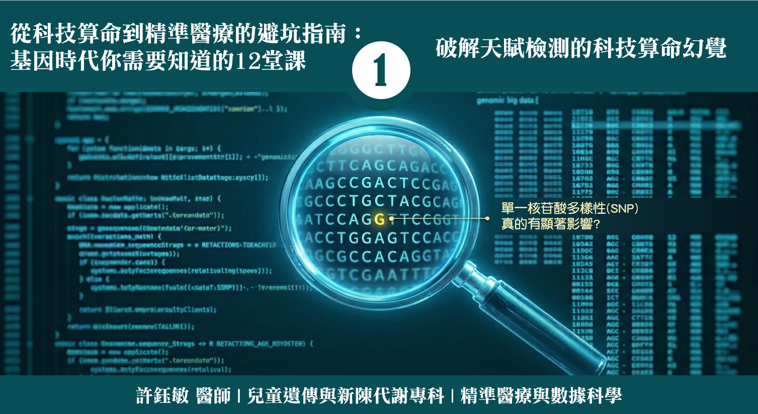 第一堂課:破解科技算命的統計盲點